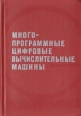 Многопрограммные цифровые вычислительные машины Букинистическое издание Сохранность: Хорошая Издательство: Воениздат, 1974 г Твердый переплет, 406 стр Тираж: 23000 экз Формат: 60x90/16 (~145х217 мм) инфо 8765p.
