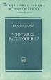 Что такое расстояние? Серия: Популярные лекции по математике инфо 8766p.