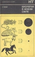 Биология в новом свете Серия: В мире науки и техники инфо 8768p.
