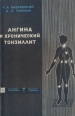 Ангина и хронический тонзиллит Серия: Народный университет Факультет "Здоровье" инфо 8775p.