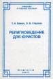 Религиоведение для юристов Букинистическое издание Сохранность: Хорошая Издательство: Юридический центр Пресс, 2007 г Твердый переплет, 496 стр ISBN 5-94201-517-1 Тираж: 1000 экз Формат: 60x88/16 (~150x210 мм) инфо 9006p.