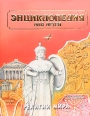 Энциклопедия для детей Комплект из 37 книг Серия: Энциклопедия для детей инфо 9363p.