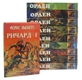 Серия "Орден" Комплект из десяти книг Кровь баронов "Дон Жуан Австрийский", "Две любви" инфо 9559p.