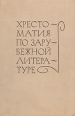 Хрестоматия по зарубежной литературе Для 8-9 классов средней школы Антология Букинистическое издание Сохранность: Хорошая Издательство: Просвещение, 1969 г Твердый переплет, 614 стр Тираж: 400000 экз Формат: 60x90/16 (~145х217 мм) инфо 9942p.