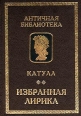 Катулл Избранная лирика Серия: Античная библиотека Античная литература инфо 9953p.