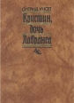 Кристин, дочь Лавранса Роман в трех книгах В двух томах Том 2 Букинистическое издание Сохранность: Хорошая Издательство: Правда, 1989 г Твердый переплет, 560 стр Тираж: 300000 экз Формат: 84x108/32 (~130х205 мм) инфо 9992p.