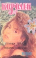 Королек: Птичка певчая Поцелуй Феридэ Серия: Ностальгия инфо 11022p.