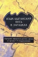 Язык цыганский весь в загадках: Народные афоризмы русских цыган из архива И М Андрониковой Букинистическое издание Сохранность: Хорошая Издательство: Дмитрий Буланин, 2006 г Твердый переплет, 630 стр инфо 12085p.