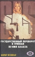 Государственный переворот в Триполи Во имя Аллаха Серия: SAS инфо 12127p.