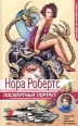Посмертный портрет Серия: Следствие ведет лейтенант Ева Даллас инфо 12142p.