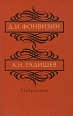 Д И Фонвизин, А Н Радищев Избранное Антология Букинистическое издание Сохранность: Хорошая Издательство: Правда, 1984 г Твердый переплет, 528 стр Тираж: 300000 экз Формат: 84x108/32 (~130х205 мм) инфо 12449p.