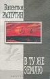 В ту же землю Авторский сборник Издательство: Вагриус, 2001 г Твердый переплет, 496 стр ISBN 5-264-00612-1 Тираж: 7000 экз Формат: 60x90/16 (~145х217 мм) инфо 12649p.