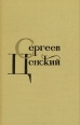 С Н Сергеев-Ценский Собрание сочинений в двенадцати томах Том 3 Серия: С Н Сергеев-Ценский Собрание сочинений в двенадцати томах инфо 12873p.