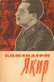 Командарм Якир Антология Букинистическое издание Сохранность: Хорошая Издательство: Воениздат, 1963 г Суперобложка, 248 стр Тираж: 65000 экз Формат: 84x108/32 (~130х205 мм) инфо 500q.