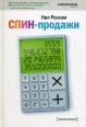 Спин - продажи Букинистическое издание Сохранность: Хорошая Издательство: Манн, Иванов и Фербер, 2008 г Твердый переплет, 336 стр ISBN 978-5-902862-75-8 Тираж: 5000 экз Формат: 60x90/16 (~145х217 мм) инфо 697q.