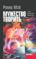 Мужество творить Очерк психологии творчества Серия: Psychologia Vera инфо 748q.
