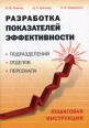 Разработка показателей эффективности подразделений, отделов, персонала Пошаговая инструкция Издательство: Вершина, 2008 г Мягкая обложка, 224 стр ISBN 978-5-9626-0350-6 Тираж: 2000 экз Формат: 60x90/16 (~145х217 мм) инфо 2907q.