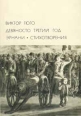 Девяносто третий год Эрнани Стихотворения Серия: Библиотека Всемирной Литературы инфо 3718q.