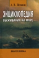 Энциклопедия выживания на море Издательство: Политехника, 2008 г Твердый переплет, 312 стр ISBN 978-5-7325-0670-9 Тираж: 3000 экз Формат: 70x90/32 (~113х165 мм) инфо 3902q.