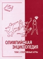 Олимпийская энциклопедия Том 3 Спортивные игры Издательство: Свиньин и сыновья, 2010 г Мягкая обложка, 188 стр ISBN 978-5-98502-084-7 Тираж: 500 экз Формат: 145x200 инфо 5867q.