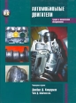 Автомобильные двигатели Теория и техническое обслуживание (+ CD-ROM) Букинистическое издание Сохранность: Хорошая Издательство: Вильямс, 2006 г Твердый переплет, 664 стр ISBN 5-8459-0954-6, 0-13-799701-9 инфо 5879q.
