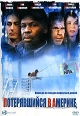 Потерявшийся в Америке Формат: DVD (PAL) (Упрощенное издание) (Keep case) Дистрибьютор: CD Land Региональный код: 0 (All) Количество слоев: DVD-5 (1 слой) Звуковые дорожки: Русский Закадровый перевод Dolby Digital инфо 6001q.