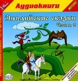Английские сказки Часть 2 (аудиокнига CD) Авторский сборник Издательство: 1С-Паблишинг, 2005 г Коробка инфо 6015q.