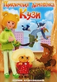 Приключения домовенка Кузи Сборник мультфильмов Формат: DVD (PAL) (Упрощенное издание) (Keep case) Дистрибьютор: Видеосинтез Региональный код: 5 Количество слоев: DVD-5 (1 слой) Звуковые дорожки: Русский инфо 6030q.