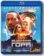 Ведьмина гора (Blu-ray) Формат: Blu-ray (PAL) (Keep case) Дистрибьютор: Уолт Дисней Компани СНГ Региональные коды: B, С Субтитры: Русский / Английский / Украинский / Немецкий / Французский / Итальянский / инфо 7367q.