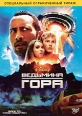 Ведьмина гора Формат: DVD (PAL) (Упрощенное издание) (Keep case) Дистрибьютор: Уолт Дисней Компани СНГ Региональный код: 5 Количество слоев: DVD-9 (2 слоя) Субтитры: Русский / Английский / Украинский / Чешский / инфо 7368q.