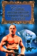 Самые знаменитые спортсмены России Серия: Самые знаменитые инфо 7406q.