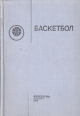 Баскетбол Серия: The Complete Idiot's Guide инфо 7410q.