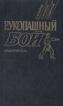 Рукопашный бой Самоучитель Букинистическое издание Сохранность: Хорошая Издательство: Культура и традиции, 1994 г Твердый переплет, 240 стр ISBN 5-8644-037-X Тираж: 55000 экз Формат: 84x108/32 (~130х205 мм) инфо 7415q.