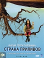 Страна приливов Серия: Белая серия (мини) инфо 7428q.