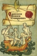 Одиссея Вовки Смирнова Букинистическое издание Сохранность: Хорошая Издательство: Детская литература Москва, 1968 г Твердый переплет, 240 стр Тираж: 75000 экз Формат: 60x84/16 (~143х205 мм) инфо 7460q.