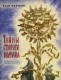 Тайны старого колчана Букинистическое издание Сохранность: Хорошая Издательство: Детская литература Москва, 1964 г Мягкая обложка, 48 стр Тираж: 100000 экз Формат: 70x90/16 (~170х215 мм) инфо 7463q.
