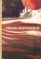 Люди кораблей Авторский сборник Букинистическое издание Сохранность: Хорошая Издательство: Детская литература, 1983 г Твердый переплет, 144 стр Тираж: 100000 экз Формат: 70x100/16 (~167x236 мм) инфо 7467q.