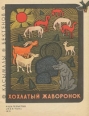Хохлатый жаворонок Букинистическое издание Сохранность: Хорошая Издательство: Мектеп, 1971 г Мягкая обложка, 16 стр Тираж: 150000 экз Формат: 84x108/16 (~205х290 мм) Цветные иллюстрации инфо 7469q.