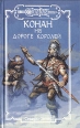 Конан на Дороге Королей Серия: Fantasy инфо 7641q.
