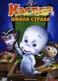 Каспер: Школа страха Формат: DVD (PAL) (Упрощенное издание) (Keep case) Дистрибьютор: СОЮЗ Видео Региональный код: 5 Количество слоев: DVD-5 (1 слой) Звуковые дорожки: Русский Закадровый перевод Dolby инфо 7922q.