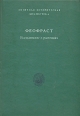 Исследование о растениях Серия: Античная историческая библиотека инфо 8198q.