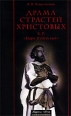 Драма Страстей Христовых (К Р `Царь Иудейский`) Букинистическое издание Сохранность: Хорошая Издательство: Журнал "Нева", 2002 г Суперобложка, 288 стр ISBN 5-87516-239-2 Тираж: 1000 экз Формат: 60x88/16 (~150x210 мм) инфо 8279q.