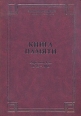 Книга Памяти Пензенской области: Афганистан (1979-1989) Букинистическое издание Сохранность: Очень хорошая Издательство: Издательство Р Асланова "Юридический центр Пресс", 2007 г Твердый переплет, инфо 8377q.