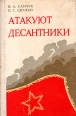 Атакуют десантники Букинистическое издание Сохранность: Хорошая Издательство: Воениздат, 1975 г Твердый переплет, 1984 стр Тираж: 30000 экз Формат: 84x108/32 (~130х205 мм) инфо 8378q.