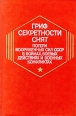Гриф секретности снят Потери вооруженных сил СССР в войнах, боевых действиях и военных конфликтах Букинистическое издание Сохранность: Хорошая Издательство: Воениздат, 1993 г Твердый переплет, 416 стр инфо 8379q.