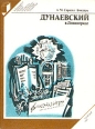 Дунаевский в Ленинграде Серия: Выдающиеся деятели науки и культуры в Петербурге - Петрограде - Ленинграде инфо 8749q.