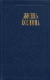 Жизнь Есенина Серия: Литературные воспоминания инфо 9029q.