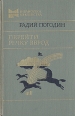 Перейти речку вброд Серия: Библиотека юношества инфо 9037q.