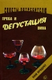 Проба и дегустация вин Серия: Советы потребителю инфо 9063q.