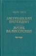 Американский претендент Жизнь на Миссисипи Серия: Библиотека П П Сойкина инфо 9295q.